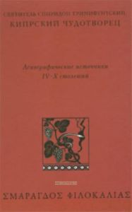 Агиографические источники IV - Х столетий