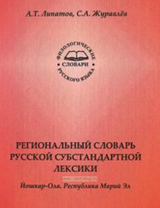 Региональный словарь русской субстандартной лексики