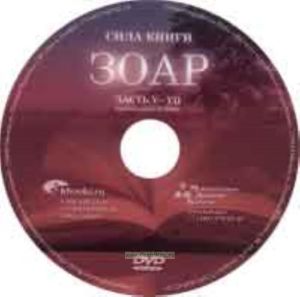 DVD Сила книги ЗОАР. Часть 5-7