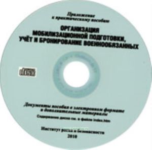 CD Организация мобилизационной подготовки, учет и бронирование военнообязанных (приложение к практическому пособию)