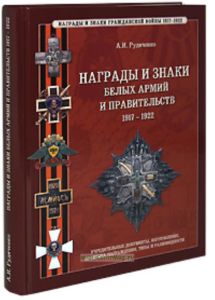 Награды и знаки белых армий и правительств 1917-1922