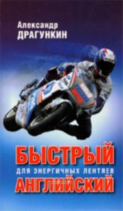 Быстрый английский для энергичных лентяев