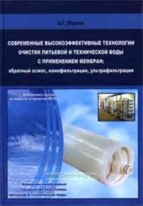 Современные высокоэффективные технологии очистки питьевой и технической воды с применением мембран: обратный осмос, нанофильтрация, ультрафильтрация