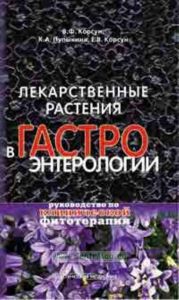 Лекарственные растения в гастроэнтерологии. Руководство по клинической фитотерапии
