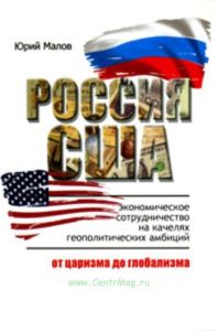 Россия - США: экономическое сотрудничество на качелях геополитических амбиций (от царизма до глобализма)