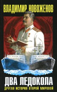 Два ледокола: другая история Второй мировой