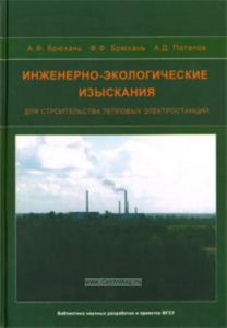Инженерно-экологические изыскания для строительства тепловых электростанций. Монография