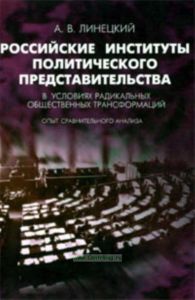 Российские институты политического представительства в условиях радикальных общественных трансформаций. Опыт сравнительного анализа