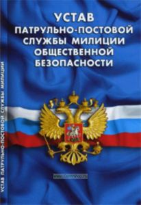 Устав патрульно-постовой службы милиции общественной безопасности