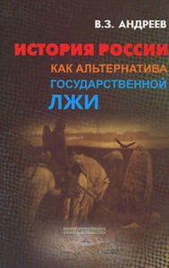История России как альтернатива государственной лжи