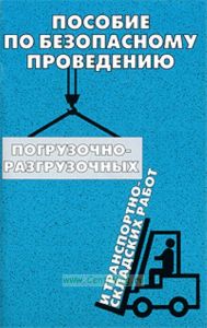 Пособие по безопасному проведению погрузочно-разгрузочных и транспортно-складских работ