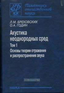 Акустика неоднородных сред. Том 1. Основы теории отражения и распространения звука.
