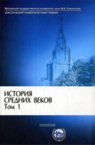 История Средних веков. В 2-х томах (6-е издание)
