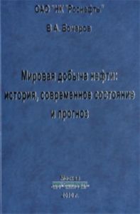 Мировая добыча нефти: история, современное состояние и прогноз