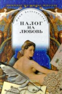 Налог на любовь: Звезды,, кумиры, идолы