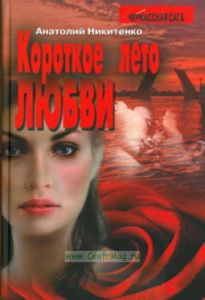 Короткое лето любви. Роман