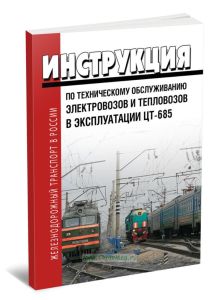 Инструкция по техническому обслуживанию электровозов и тепловозов в эксплуатации № ЦТ-685