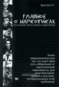 Главное о наркотиках: что должна знать семья о наркотиках.