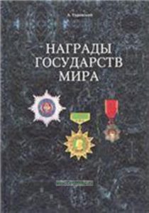 Награды государств мира