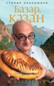 Базар, казан и дастархан