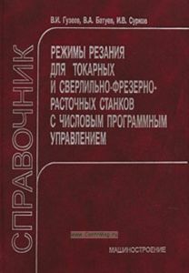 Режимы резания для токарных и сверлильно-фрезерно-расточных станков с числовым програмным управлением. Справочник (2-е издание)