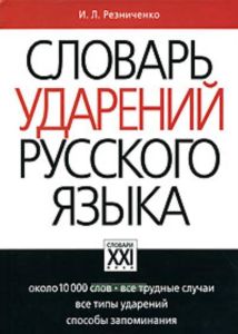 Словарь ударений русского языка