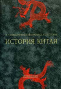 История Китая: древность, средневековье, новое время.