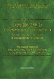 Сертификация в нефтегазовом машиностроении. Отечественная, зарубежная и международная практика