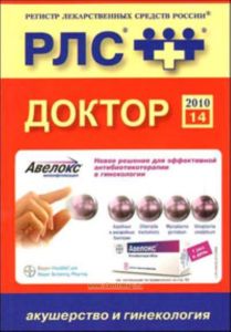Доктор. Акушерство и гинекология. Ежегодный сборник 2010. Выпуск 14. Регистр лекарственных средств России