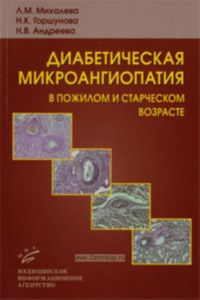 Диабетическая микроангиопатия в пожилом и старческом возрасте