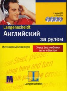 Английский за рулем. Интенсивный аудиокурс (4 аудио CD+ пособие)