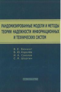 Рандомизированные модели и методы теории надежности информационных и технических систем