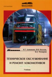 Техническое обслуживание и ремонт локомотивов