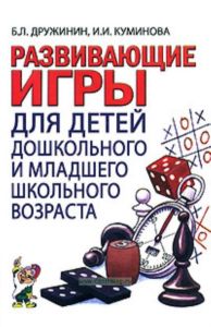 Развивающие игры для детей дошкольного и младшего школьного возраста