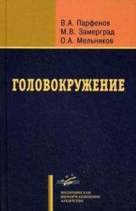 Головокружение: диагностика и лечение, распространенные диагностические ошибки. Учебное пособие