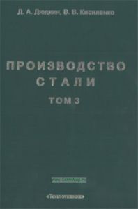 Производство стали. Том 3. Внепечная металлургия стали