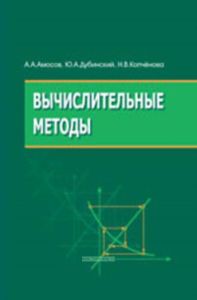 Вычислительные методы: Учебное пособие (3-е издание, переработанное и дополненное)