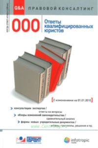 ООО: ответы квалифицированных юристов: консультации экспертов  ответы на вопросы: обзоры изменений законодательства  сравнительный анализ: формы новых