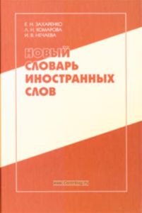 Новый словарь иностранных слов (свыше 25 000 слов и словосочетаний), издание 3-е, исправл. и доп.