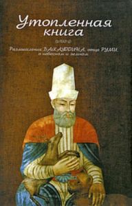 Утопленная книга. Размышления Бахауддина, отца Руми, о небесном и земном