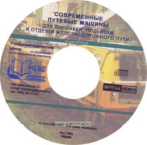 CD Современные путевые машины для выправки, подбивки и отделки железнодорожного пути. Видеофильм.