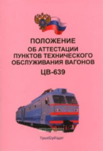 Положение об аттестации пунктов технического обслуживания водителей. ЦВ-639
