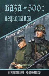 База 500: Ягдкоманда