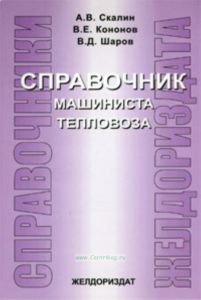 Справочник машиниста тепловоза
