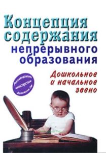 Концепция содержания непрерывного образования. Дошкольное и начальное звено
