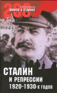 Сталин и репрессии 1920-х--1930-х гг.