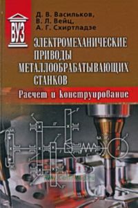 Электромеханические приводы металлообрабатывающих станков