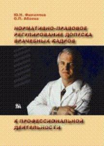 Нормативно-правовое регулирование допуска врачебных кадров к профессиональной деятельности
