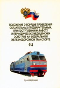 Положение о порядке проведения обязательных предварительных, при поступлении на работу и периодических медицинских осмотров на федеральном железнодоро