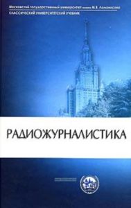 Радиожурналистика: учебник -3-е издание